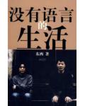 沒有語言的生活