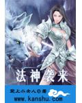 法神襲來