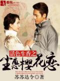 活色生香之塵惠櫻花戀