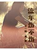 流年傷不傷