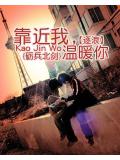 靠近我溫暖你