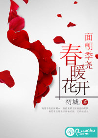 面朝季堯，春暖花開