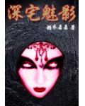 深宅魅影
