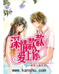 深情款款愛上你