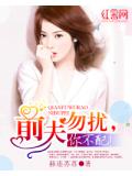 前夫勿擾，你不配！