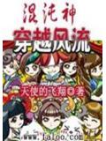 混沌神穿越風流