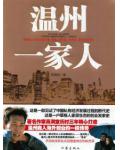 溫州一家人