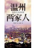 溫州兩家人