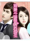 溺愛鬥婚我與蘇先生