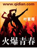 火爆青春