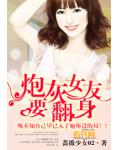 炮灰女友要翻身