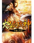 熾炎戰神
