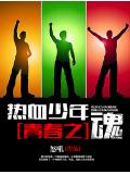 熱血少年,青春之魂