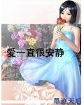 愛一直很安靜