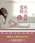 愛情從天而降