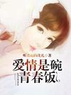 愛情是碗青春飯