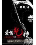 愛情死神