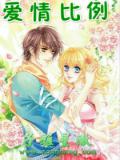 愛情比例