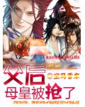 父後,母皇被搶了