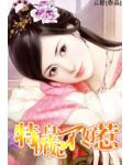特價皇妃不好惹