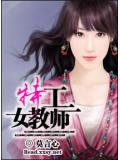 特工女教師