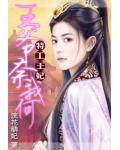 特工王妃：王爺奈我何