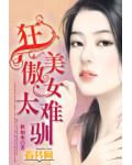 狂傲美女太難馴