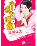 狂鳳戲龍：沖喜小傻妃
