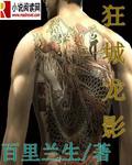 狂城龍影