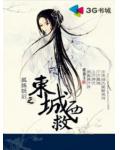 狐姝妖后之東城西救