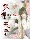 狐狸夫君