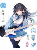 狗帶吧青春