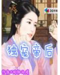 獨寵帝后