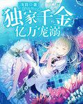 獨家千金億萬寵溺