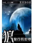 狼行異世界