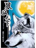 狼馭天下