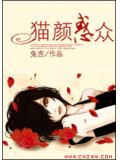 貓顏惑眾