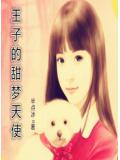 王子的甜夢天使