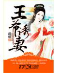 王爺誘妻