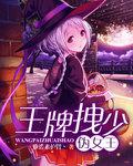 王牌拽少偽女王