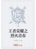 王者榮耀之烈火青春