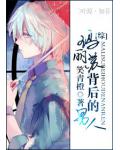 瑪麗蘇背後的男人