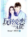 玩轉愛戀ABC
