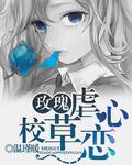 玫瑰：校草虐心戀