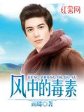 風中的毒素