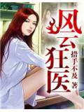 風雲狂醫