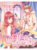 甜美丫頭的邪魅小子