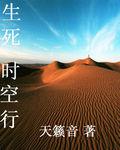 生死時空行