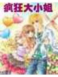 瘋狂大小姐