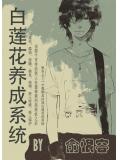 白蓮花養成系統